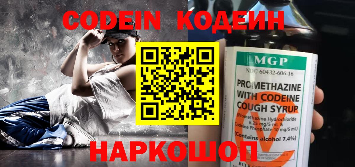 Комсомольск-на-Амуре  Кодеиновый сироп Lean Purple Drank  Кодеин Purple Drank  Вход с VPN 